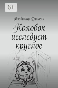 Колобок исследует круглое