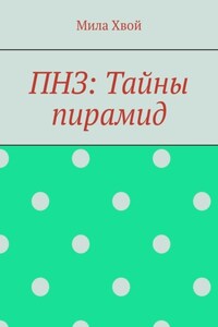 ПНЗ: Тайны пирамид