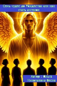 Семь чудес до Рождества, или Как стать ангелом