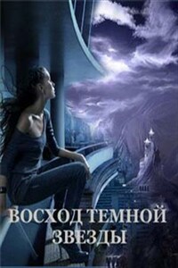 Восход Темной Звезды. 2-я книга дилогии