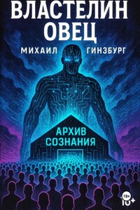 Властелин овец
