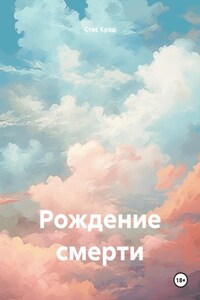 Рождение смерти