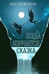    Когда кончается сказка