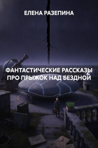 ФАНТАСТИЧЕСКИЕ РАССКАЗЫ ПРО ПРЫЖОК НАД БЕЗДНОЙ