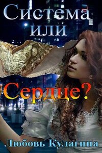 Система или сердце?