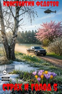 Страх и голод 5