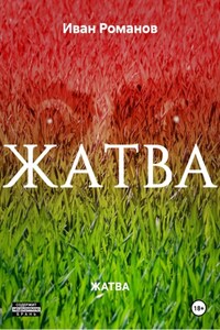 ЖАТВА