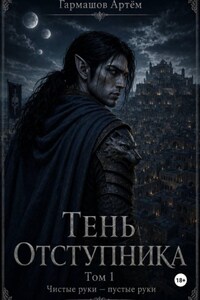 Тень Отступника