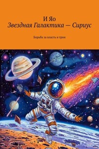 Звездная Галактика – Сириус. Борьба за власть и трон