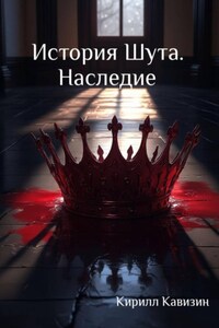 История Шута. Наследие