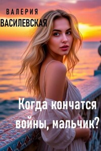 Когда кончатся войны, мальчик?