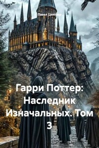 Гарри Поттер: Наследник Изначальных. Том 3