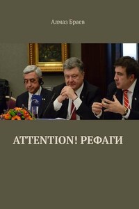 Attention! Рефаги