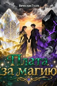 Плата за магию