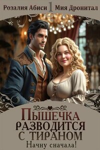 Пышечка разводится с тираном. Начну сначала!