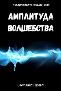 Амплитуда волшебства