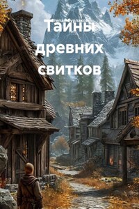 Тайны древних свитков