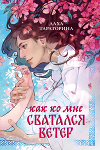 Как ко мне сватался Ветер