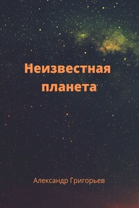 Неизвестная планета