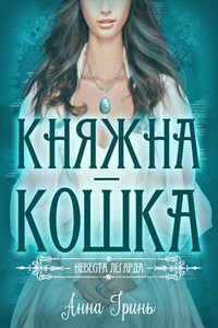 Княжна-кошка