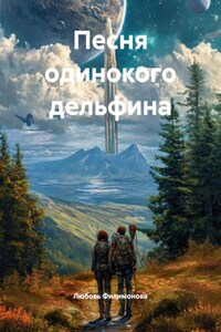 Песня одинокого дельфина