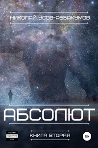 Абсолют. Книга вторая