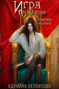 Игра проклятий-3. В паутине предательств