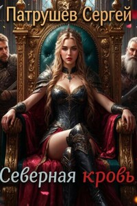 Северная кровь