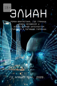 Элиан. Роман-фантастика, где границы между человеком и искусственным интеллектом стираются в пугающей гармонии