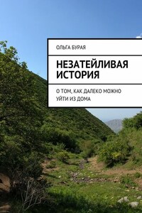 Незатейливая история. О том, как далеко можно уйти из дома