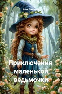 Приключения маленькой ведьмочки