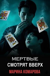 Мертвые смотрят вверх