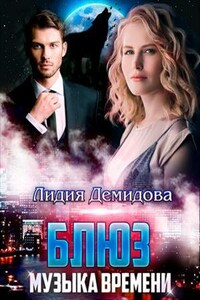 Блюз - музыка времени