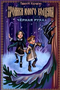 Хроники юного колдуна: Чёрная рука