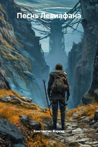 Песнь Левиафана