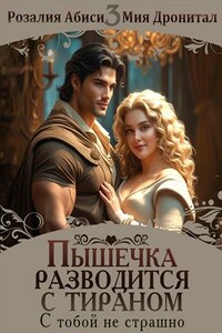 Пышечка разводится с тираном. 3 - С тобой не страшно