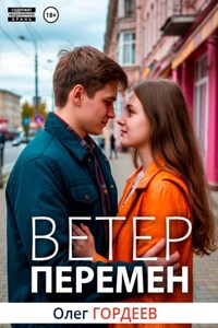Ветер перемен