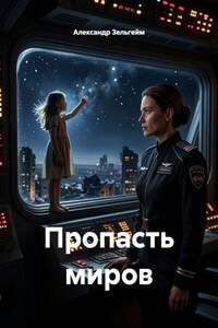 Пропасть миров