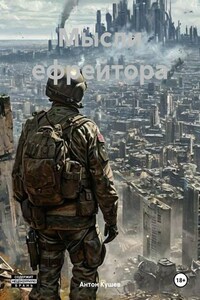 Мысли ефрейтора