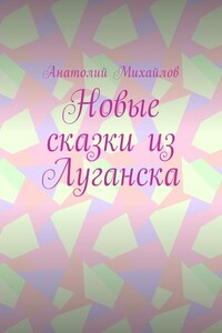 Новые сказки из Луганска