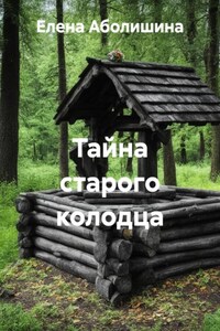 Тайна старого колодца