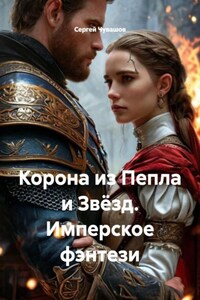 Корона из Пепла и Звёзд. Имперское фэнтези