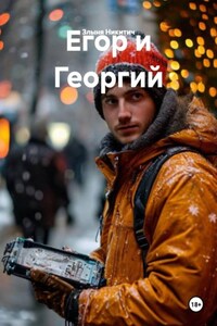Егор и Георгий