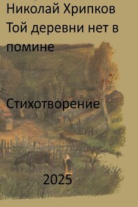 Той деревни нет в помине