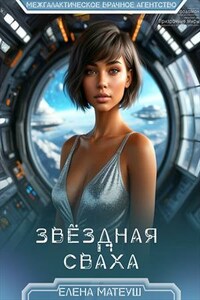 Звёздная сваха