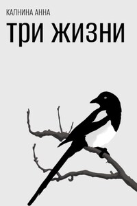 Три жизни