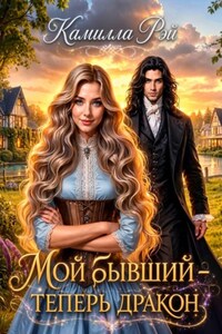 Мой бывший — теперь дракон