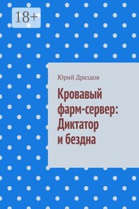 Кровавый фарм-сервер: Диктатор и бездна