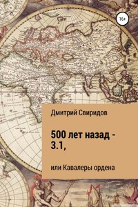 500 лет назад – 3.1, или Кавалеры ордена