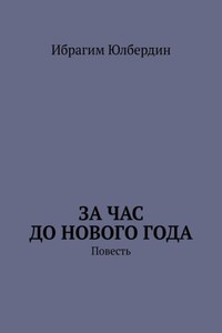 За час до Нового года. Повесть